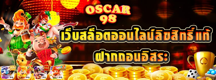 OSCAR98 เว็บสล็อตออนไลน์ลิขสิทธิ์แท้ ฝากถอนอิสระ