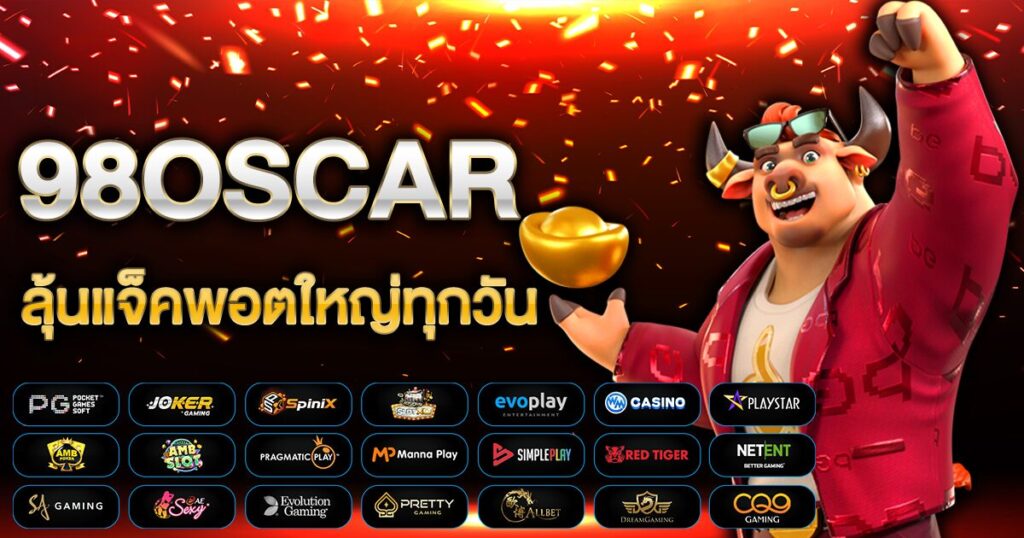 ลุ้นแจ็คพอตใหญ่ทุกวันกับ 98OSCAR เว็บสล็อตอันดับหนึ่ง