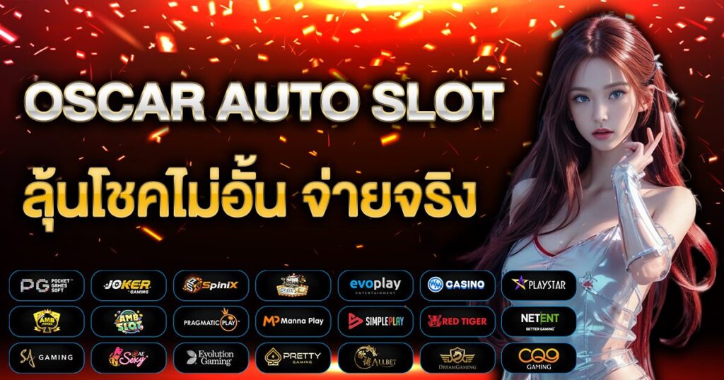 OSCAR AUTO SLOT ลุ้นโชคไม่อั้น จ่ายจริง แตกง่าย กำไรเกินคาด