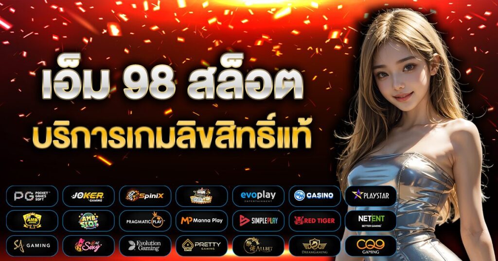 เอ็ม 98 สล็อต บริการเกมลิขสิทธิ์แท้ มีค่า RTP สูง